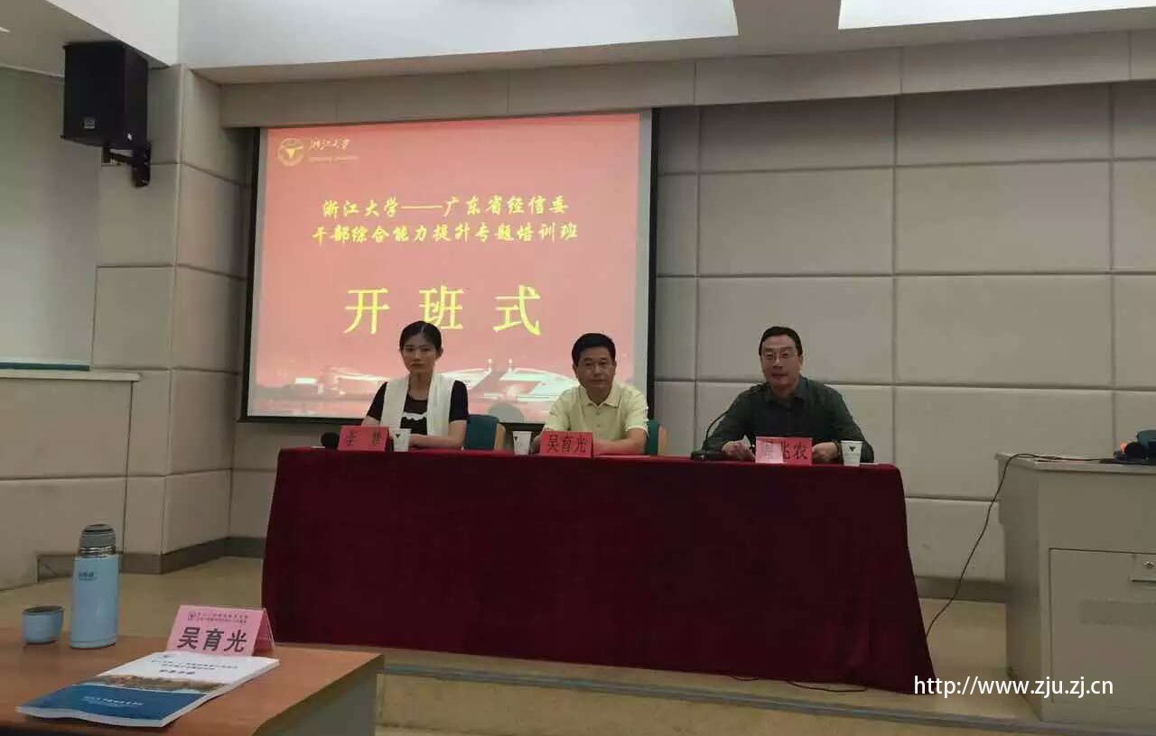 广东省经信委干部综合能力提升专题培训班在浙江大学华家池校区顺利开班！