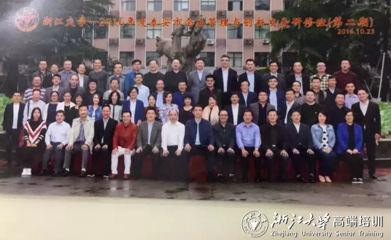 泰安市企业管理与创新发展研修班在浙大开班