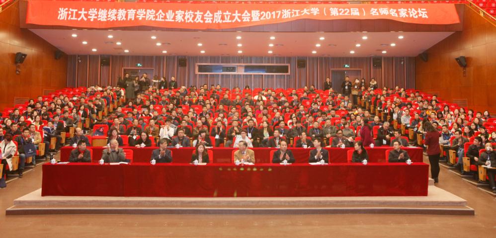 求是园中话改革  启真湖畔聊创新——浙江大学2017（第22届）名师名家论坛