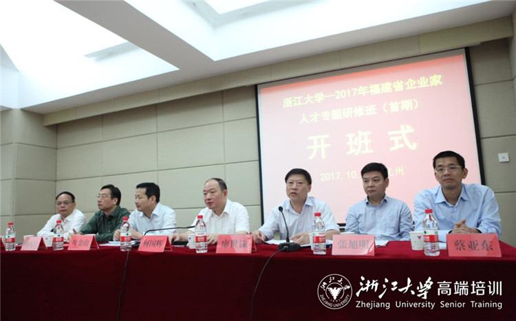 福建省企业家人才专题研修班（首期）在浙大成功举办