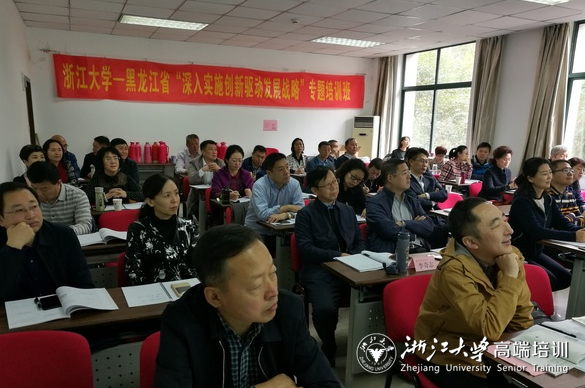 黑龙江省在浙大举办“深入实施创新驱动发展战略”专题培训班