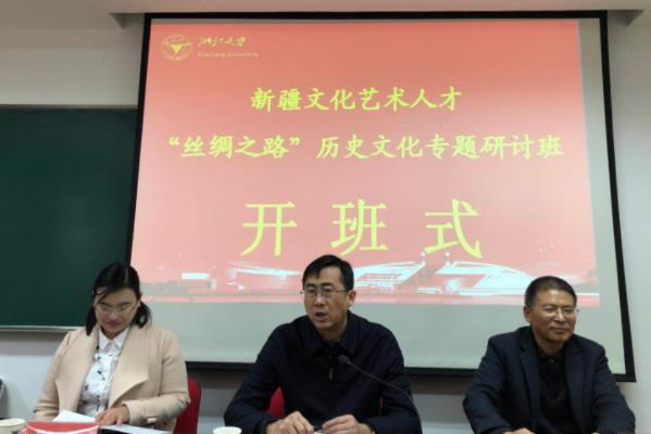 新疆文化艺术人才“丝绸之路”历史文化专题研讨班在浙大举办