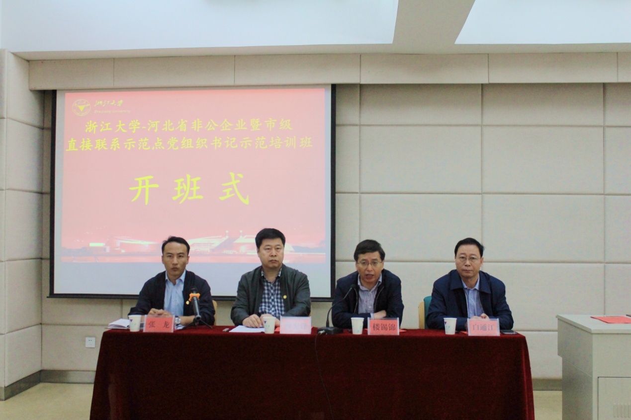 河北省非公企业党组织书记示范培训班在浙大成功开班