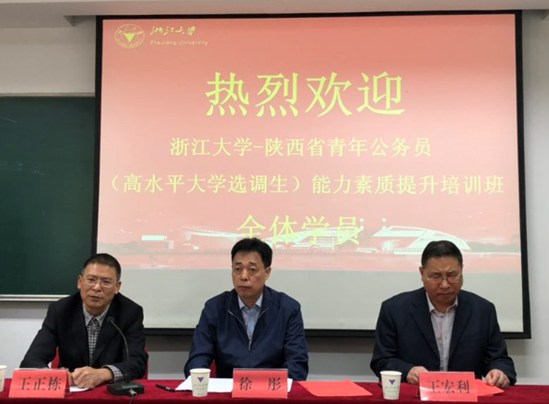 陕西省青年公务员（高水平大学选调生）培训班浙大干训基地顺利举办