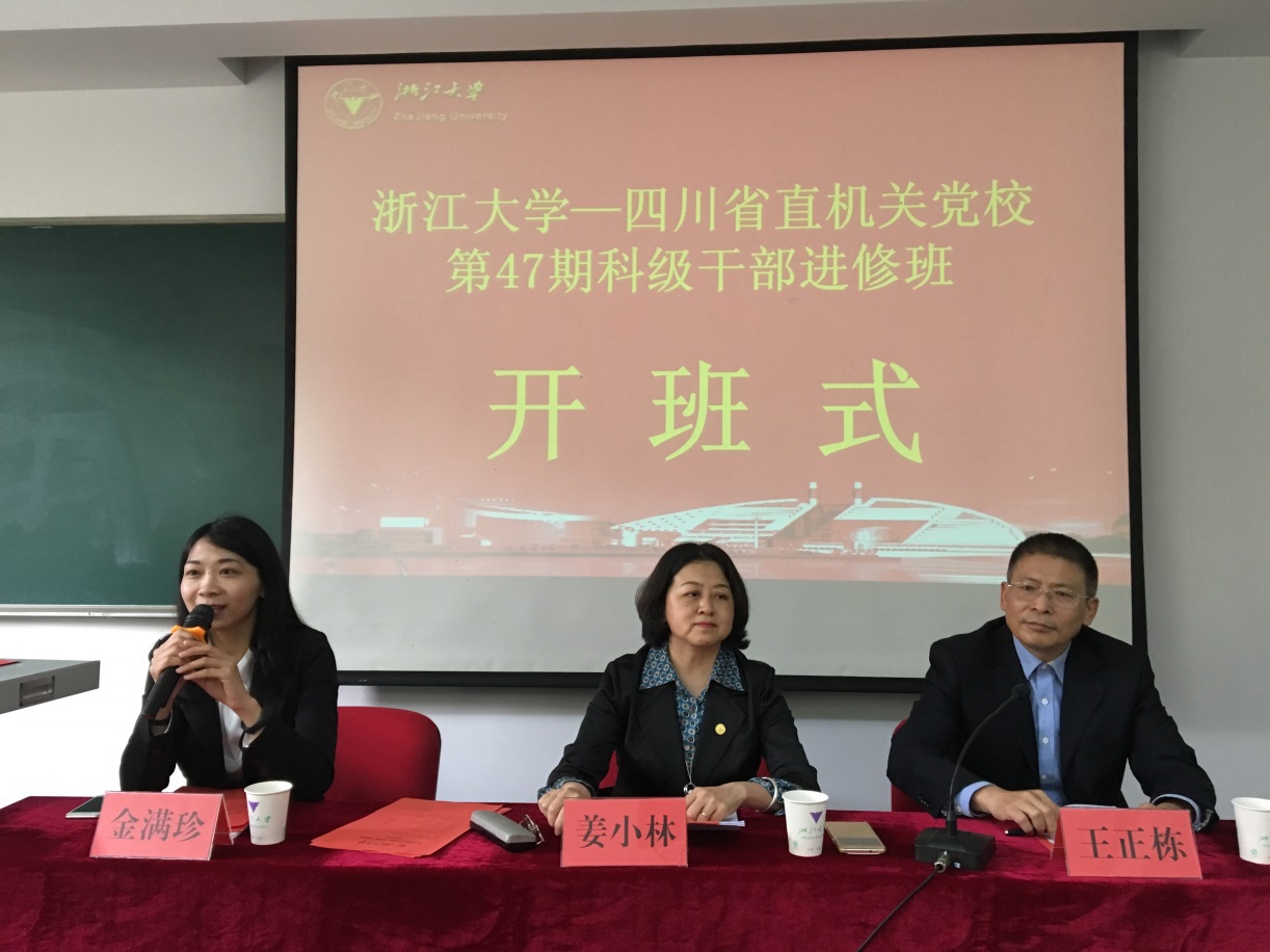 四川省直机关党校第47期科级干部进修班在浙江大学开班