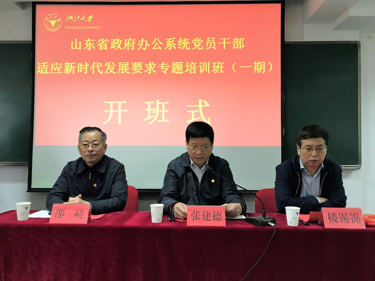山东省政府办公系统党员干部培训班(第一期)在浙大成功开班