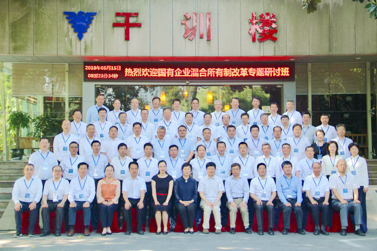 中组部国有企业混合所有制改革专题研讨班在浙大华家池校区开班
