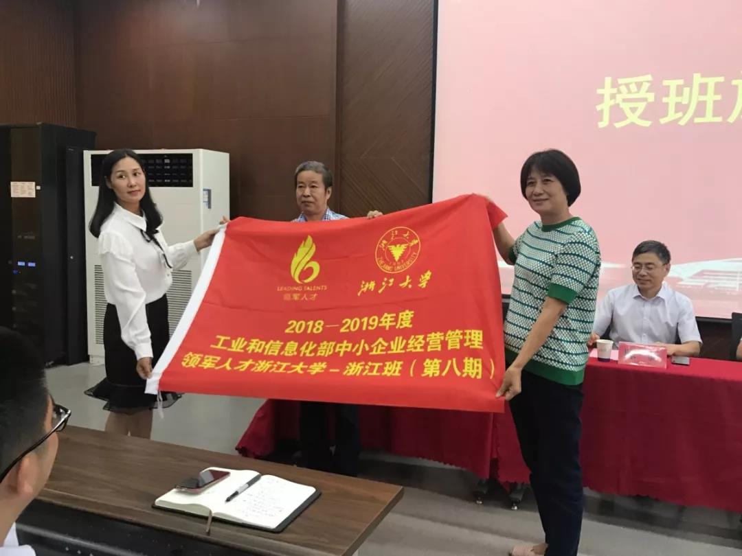 2018-2019年度工信部中小企业领军人才浙江大学-浙江班（八期）顺利开班