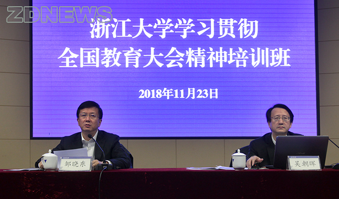 浙江大学举行学习贯彻全国教育大会精神集中培训