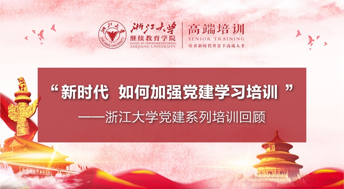 新时代，如何加强党建学习培训？ ——浙江大学党建系列培训回顾