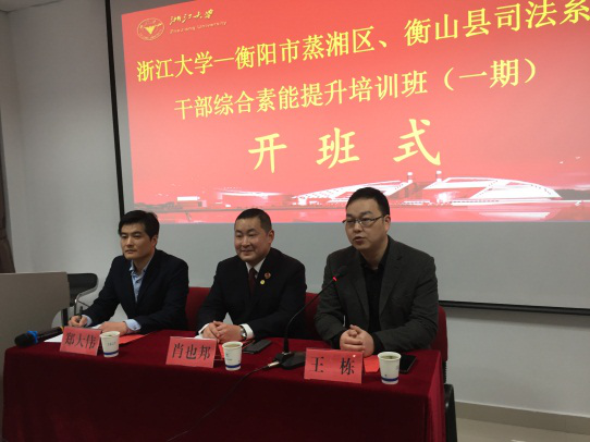 衡阳市蒸湘区、衡山县司法系统干部综合素能提升培训班在浙大顺利举办
