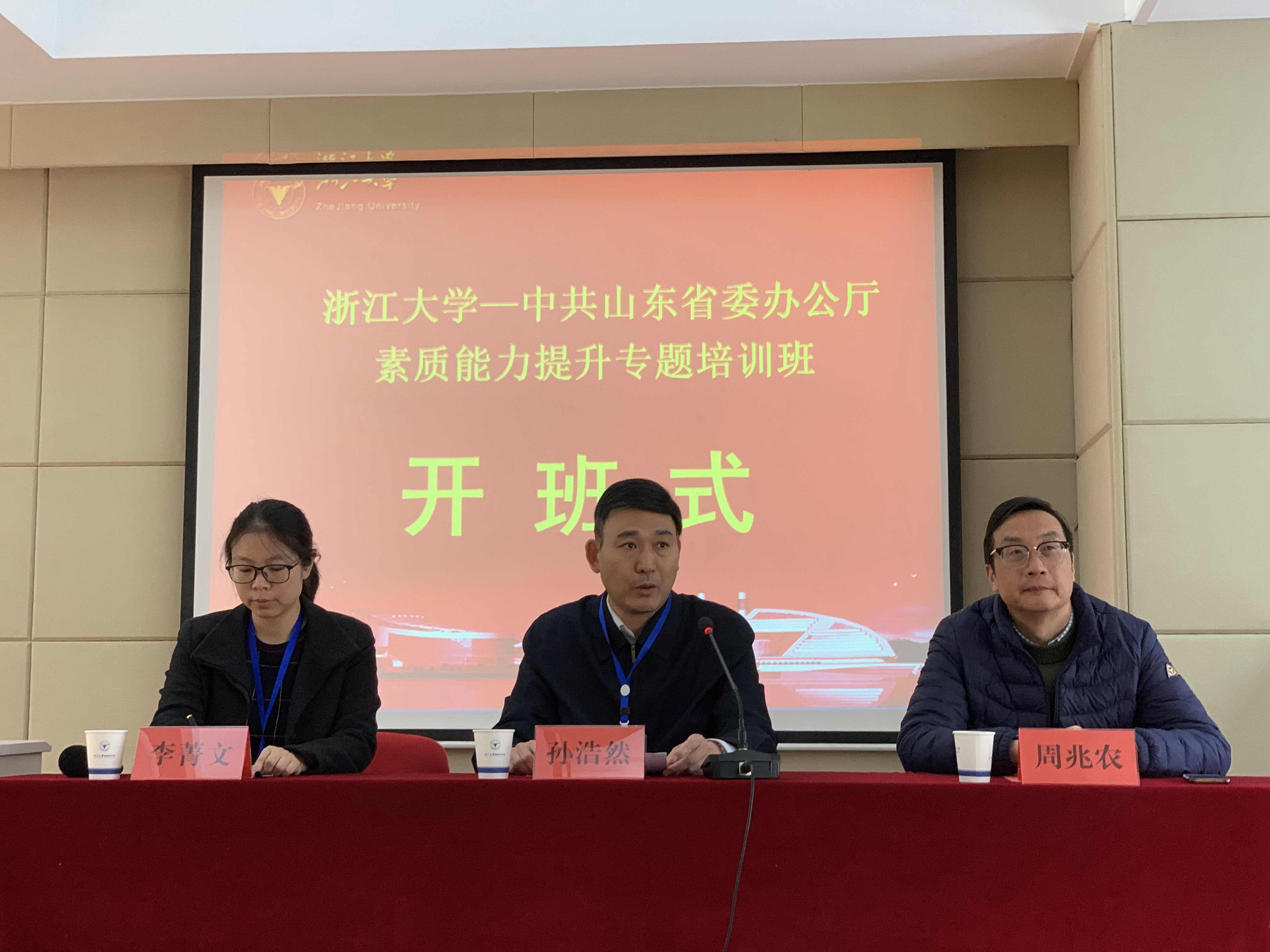 中共山东省委办公厅素质能力提升专题培训班在浙大成功举办
