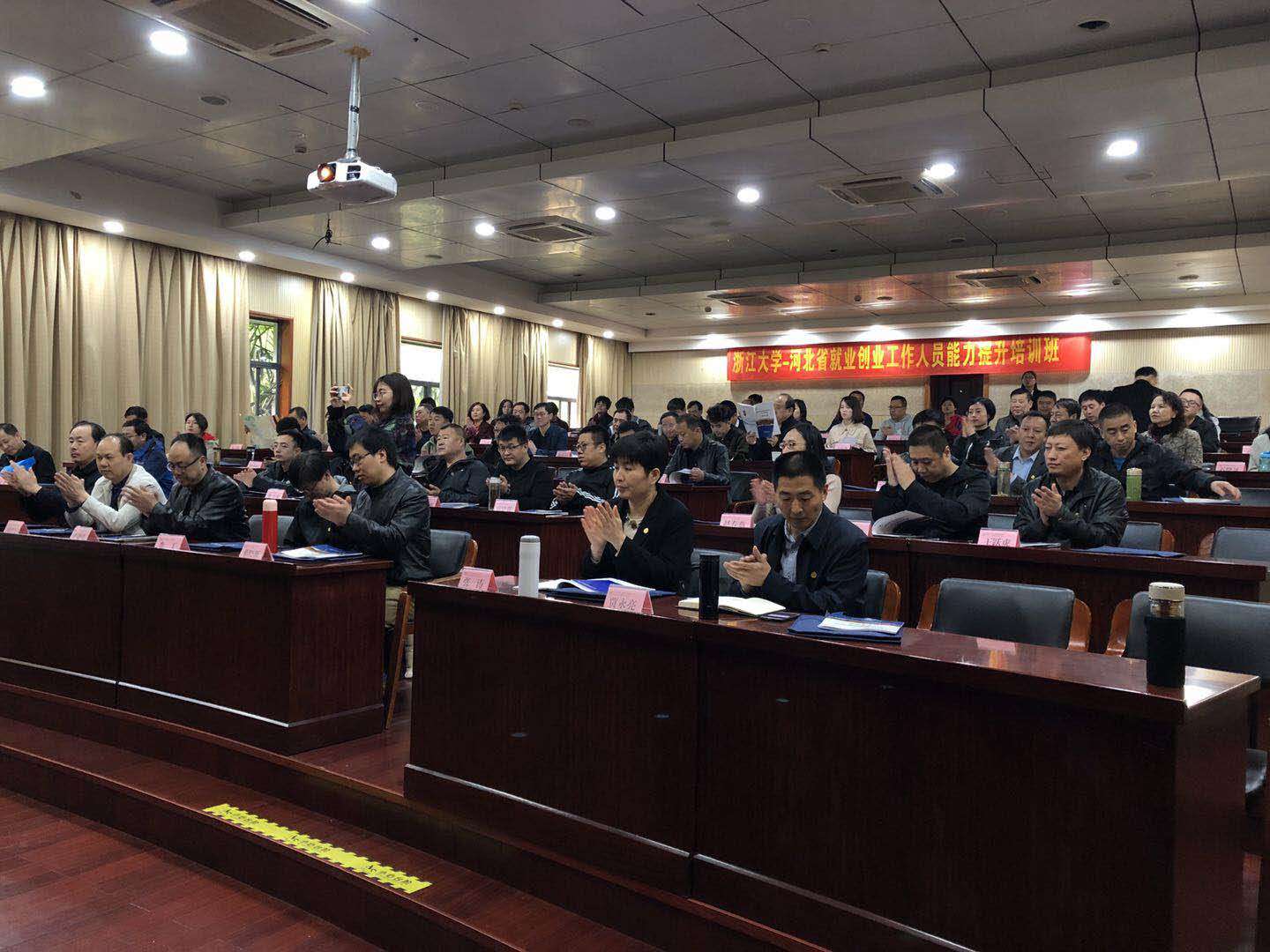 河北省就业创业工作人员能力提升培训班在浙江大学开班