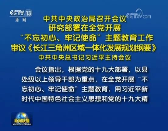 研究部署在全党开展“不忘初心、牢记使命”主题教育工作审议《长江三角洲区域一体化发展规划纲要》