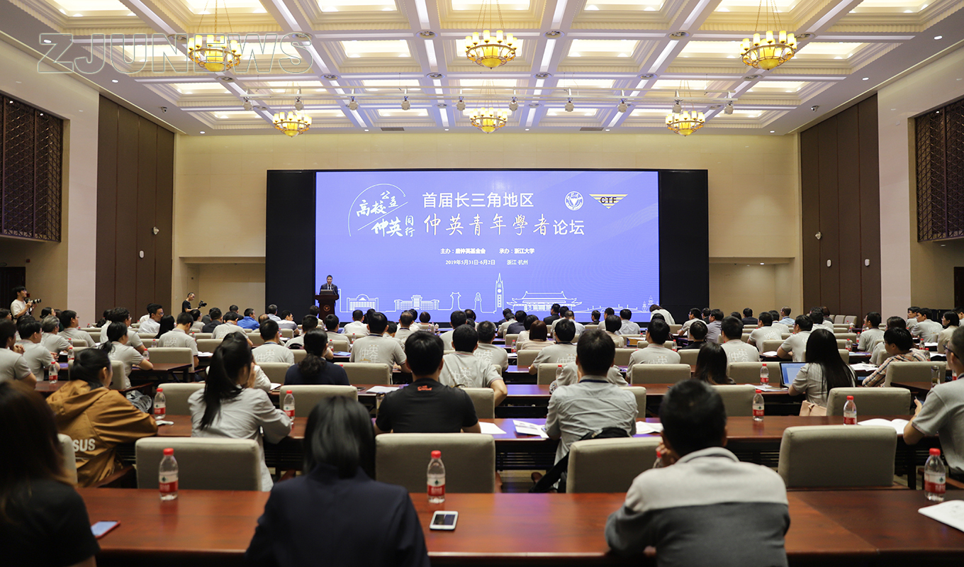 长三角地区仲英青年学者论坛在浙江大学举行