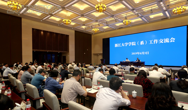 浙江大学召开学院（系）工作交流会