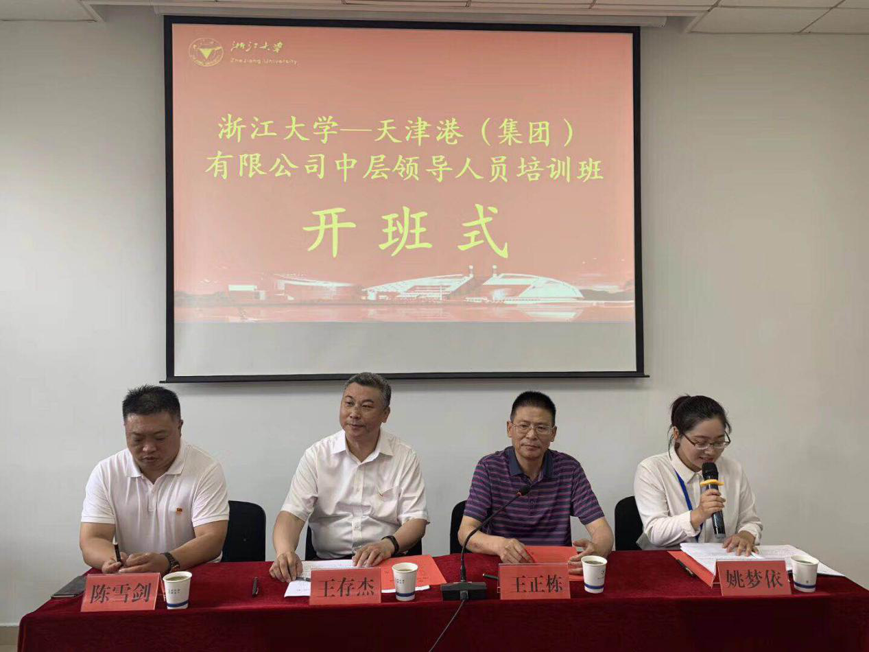 天津港（集团）有限公司中层领导人员培训班在浙江大学开班