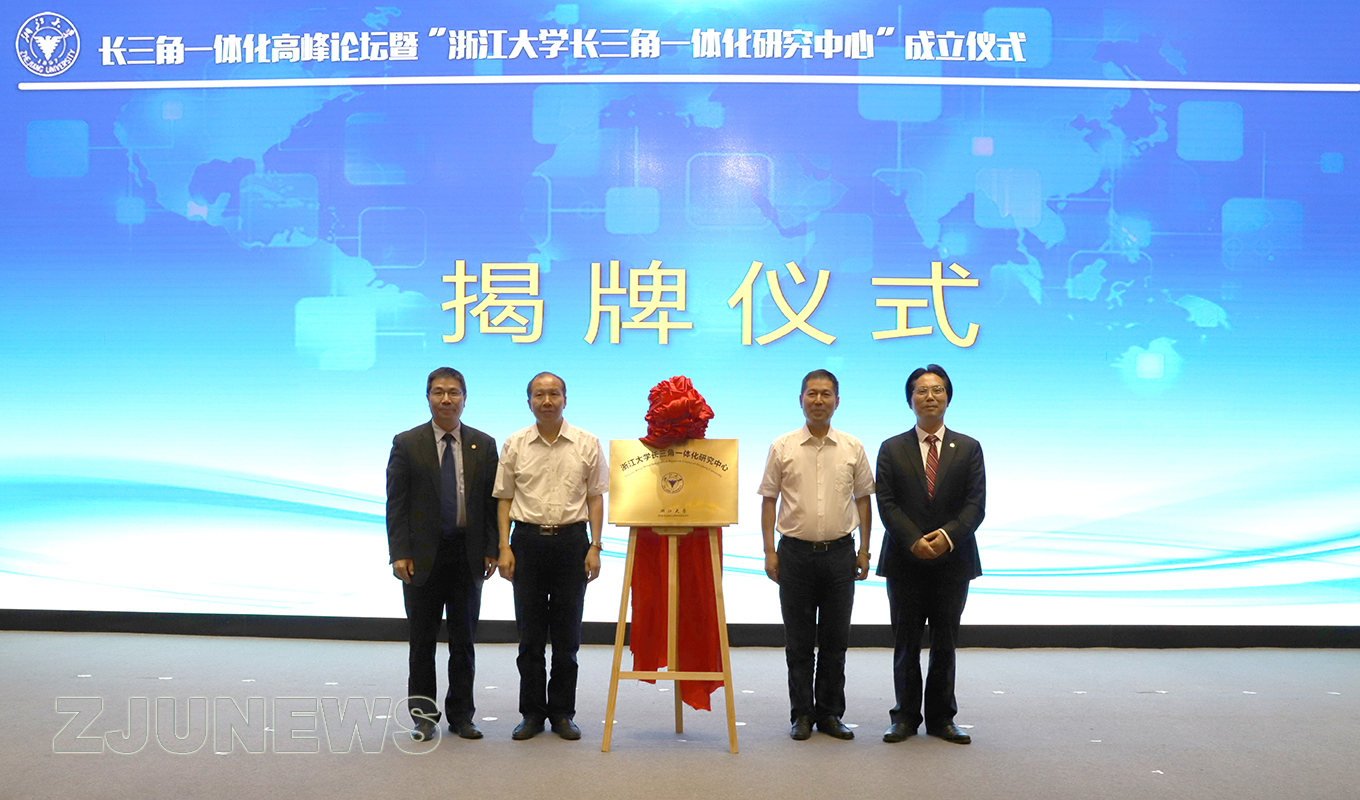 浙江大学长三角一体化研究中心揭牌成立