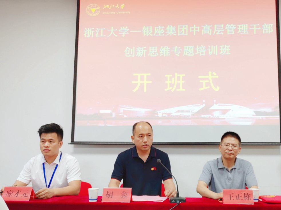 银座集团中高层管理干部创新思维专题培训班在浙江大学开班