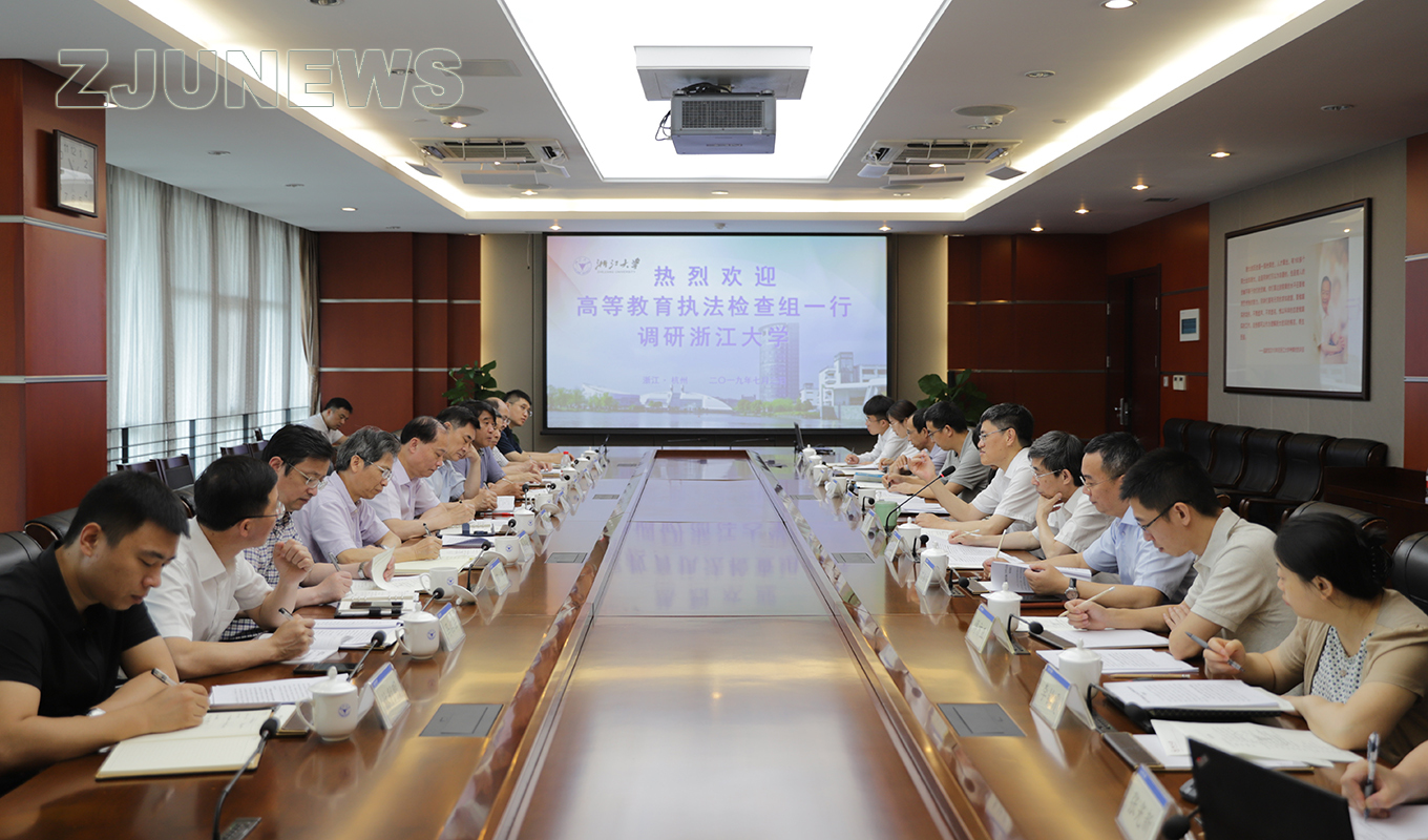 高等教育执法检查组一行到浙江大学调研