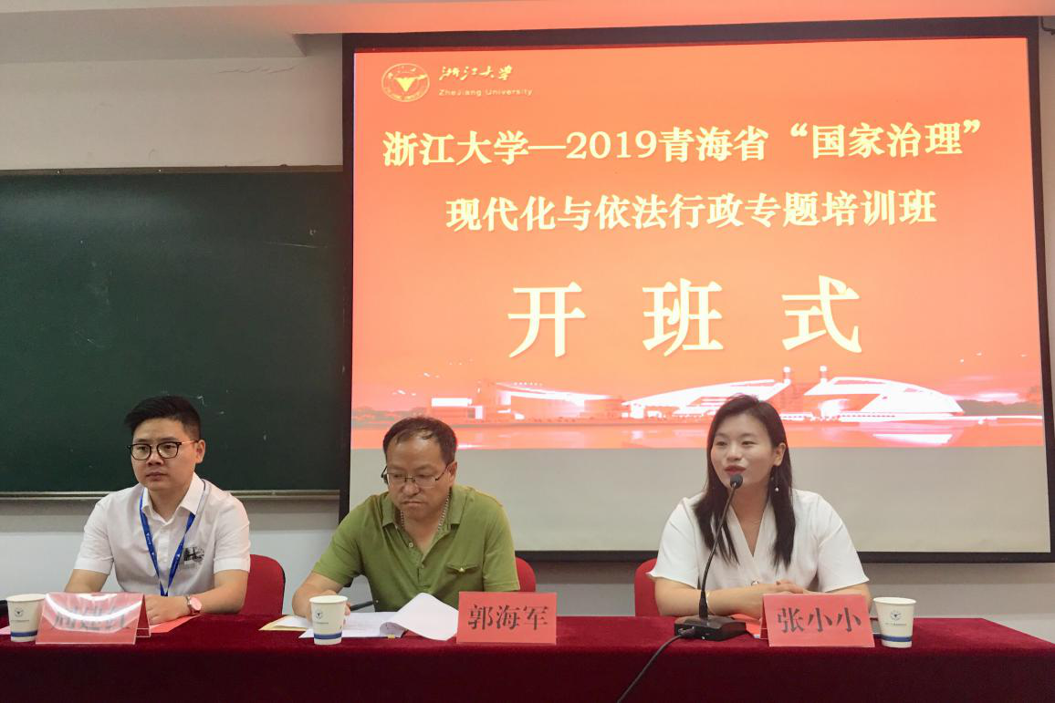 2019青海省“国家治理”现代化与依法行政专题培训班在浙大开班