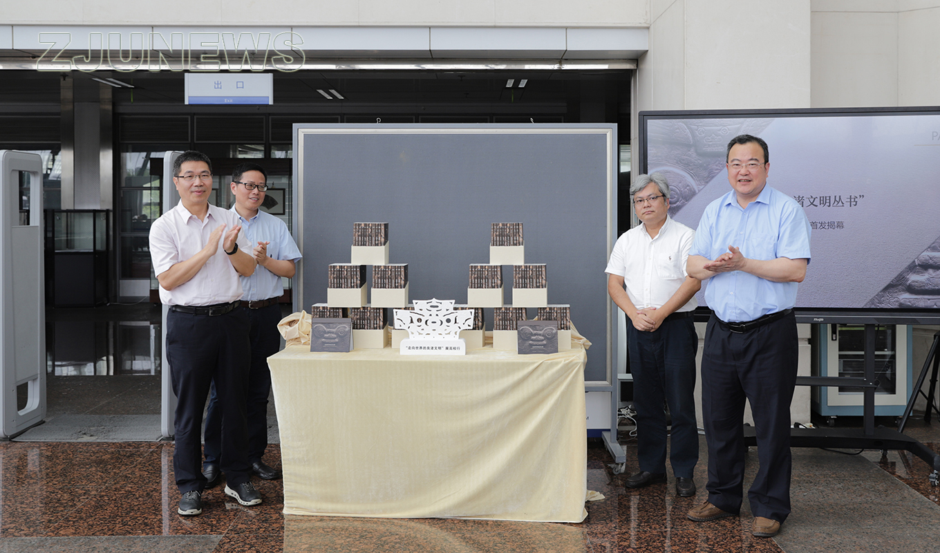 “良渚文明丛书”在浙江大学首发