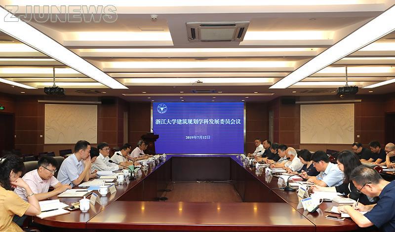 浙江大学建筑规划学科发展委员会会议举行