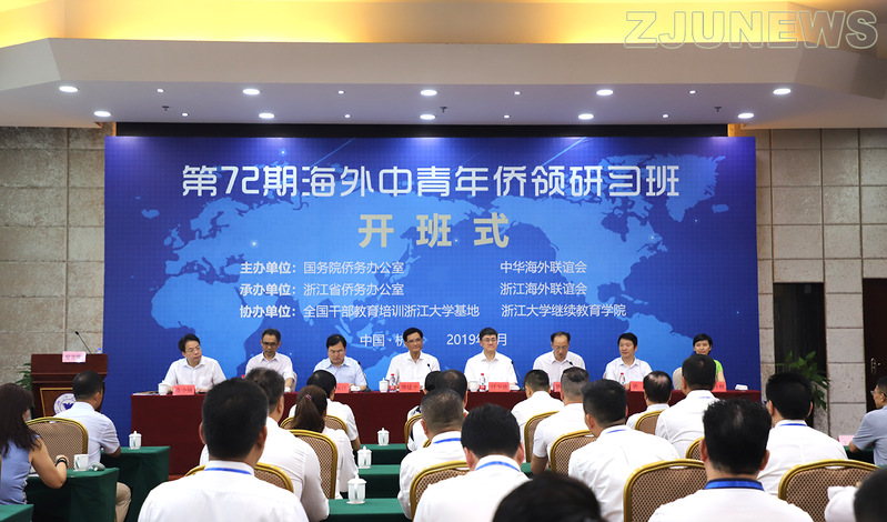 浙江大学继续教育学院协办第72期海外中青年侨领研习班