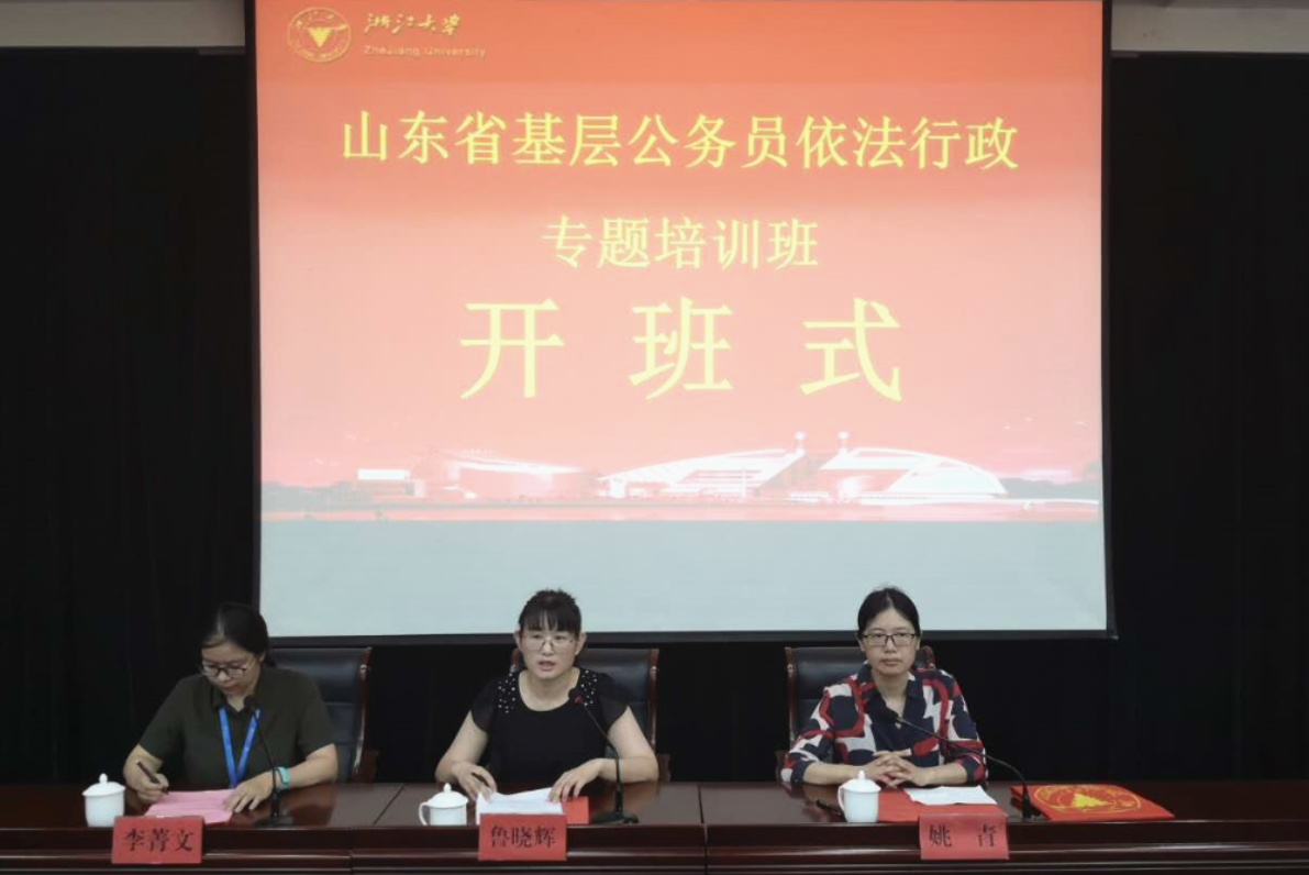 山东省基层公务员依法行政专题培训班在浙江大学举办