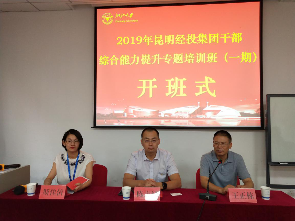 首期昆明经投集团干部综合能力提升专题培训班在浙江大学顺利举办