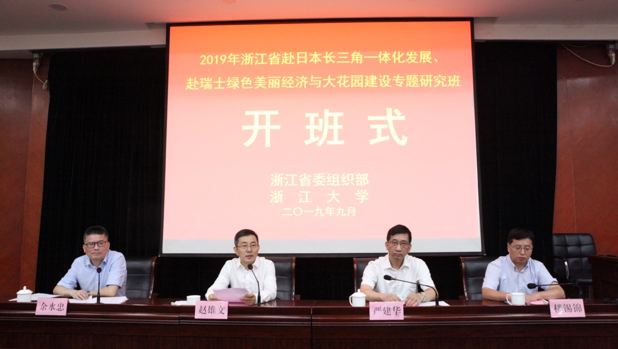 浙江省长三角一体化发展研究班和浙江省绿色美丽经济与大花园建设专题研究班在浙江大学开班