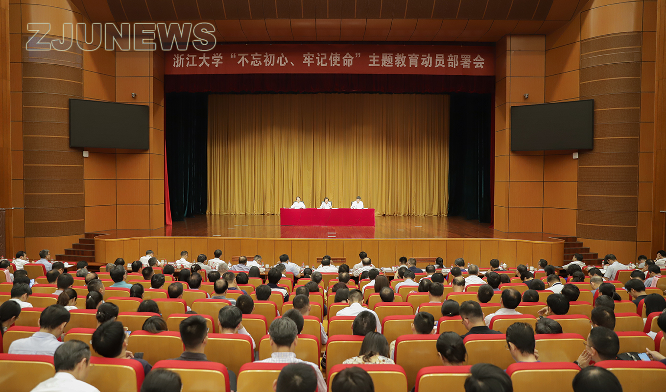 浙江大学召开“不忘初心、牢记使命”主题教育动员部署会