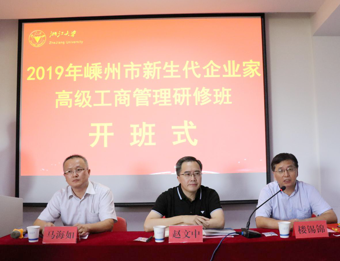 2019年嵊州市新生代企业家高级工商管理研修班在浙江大学顺利开班