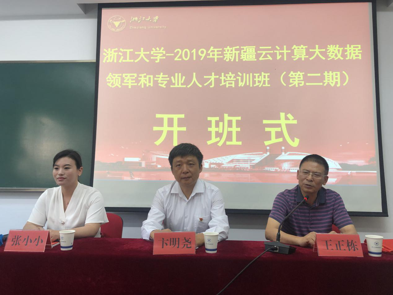 新疆云计算大数据领军和专业人才培训班在浙大开班