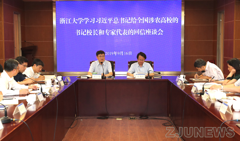 浙江大学召开学习习近平总书记给全国涉农高校的书记校长和专家代表的回信座谈会