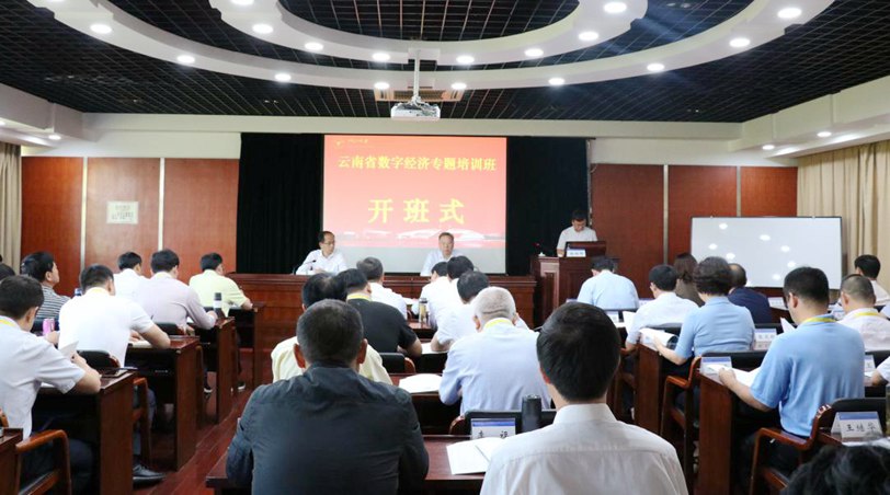 云南省数字经济专题培训班在浙江大学华家池校区顺利开班
