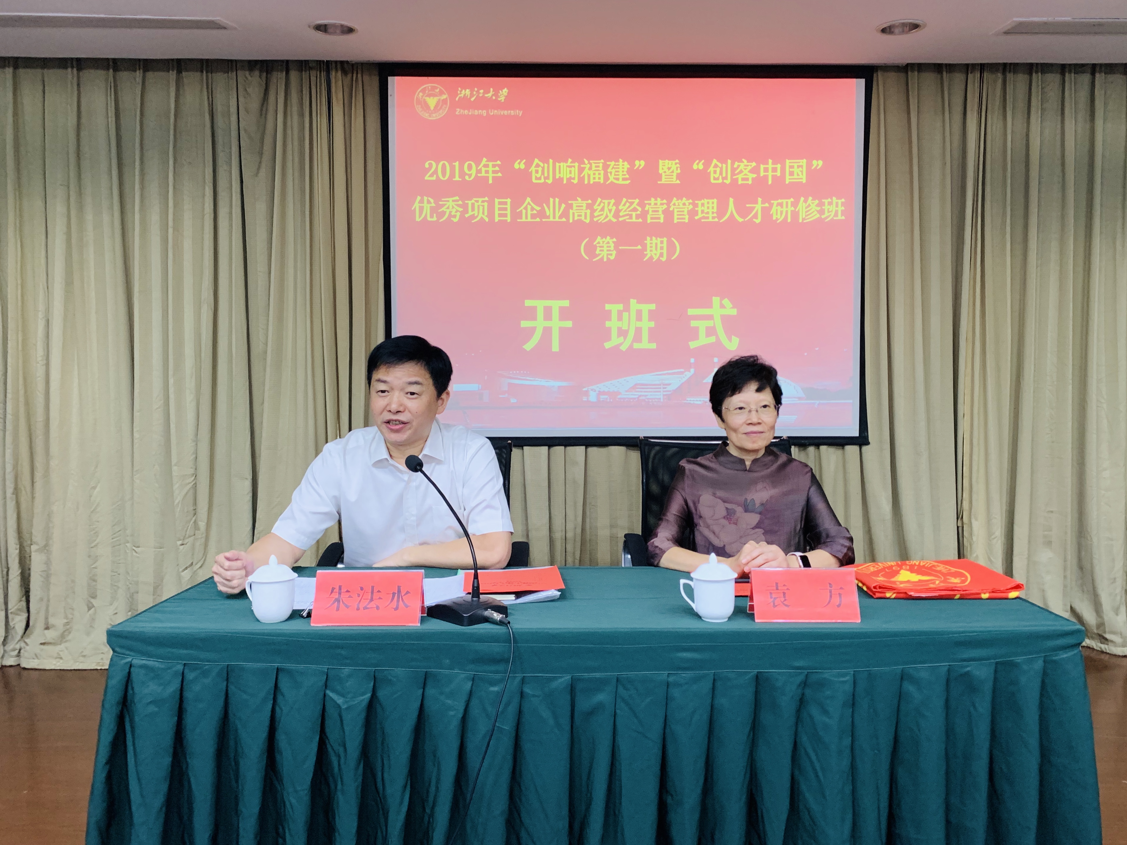 2019年“创响福建”暨“创客中国”优秀项目和企业高级经营管理人才研修班在浙大开班