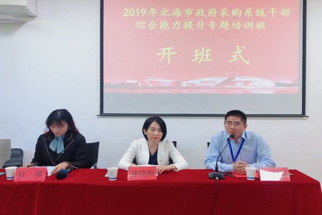 北海市政府采购系统干部综合能力提升专题培训班举办