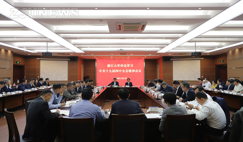 浙江大学召开会议传达学习党的十九届四中全会精神