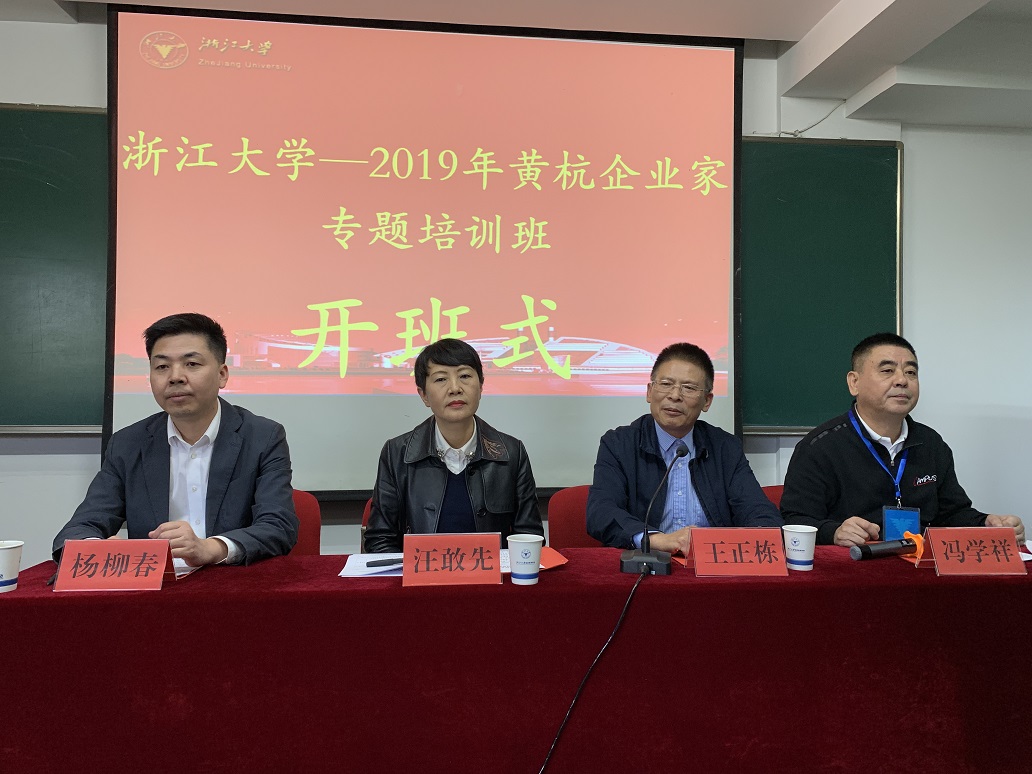 2019年黄杭企业家专题培训班在浙大顺利开班
