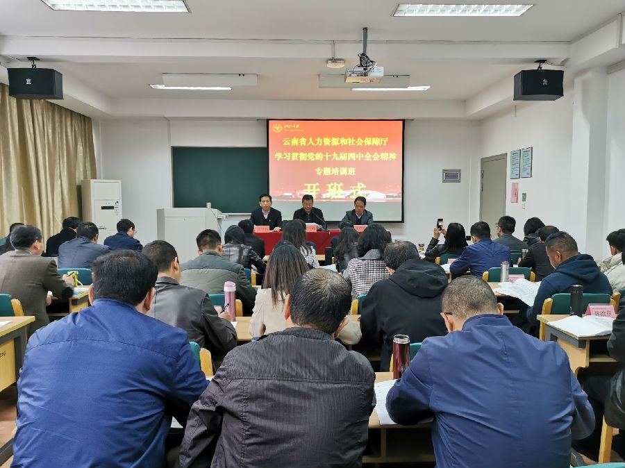 云南省人社厅学习贯彻党的十九届四中全会专题培训班顺利开班 