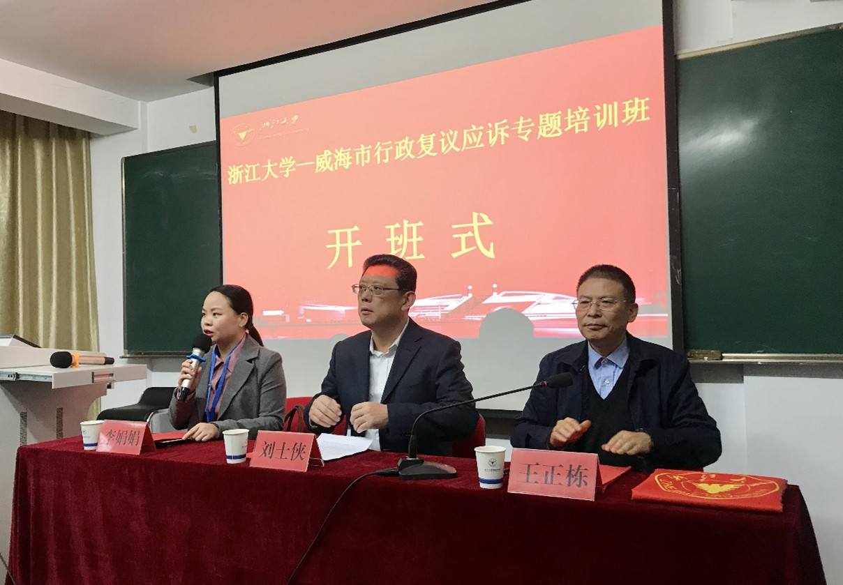 威海市行政复议应诉专题培训班顺利开班