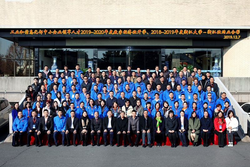 工业和信息化部中小企业领军人才2019-2020年度数字经济班开学