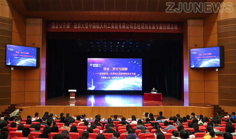 “国企公开课进浙大”暨中国航天科工集团总经理刘石泉专题课程开讲