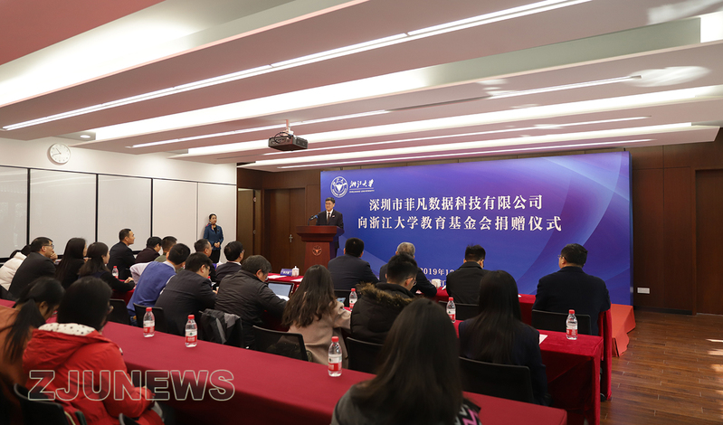 深圳市菲凡数据科技有限公司向浙江大学教育基金会捐赠