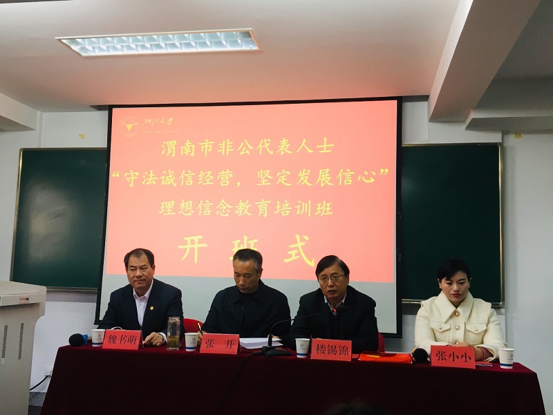 渭南市非公代表人士理想信念教育培训班顺利开班