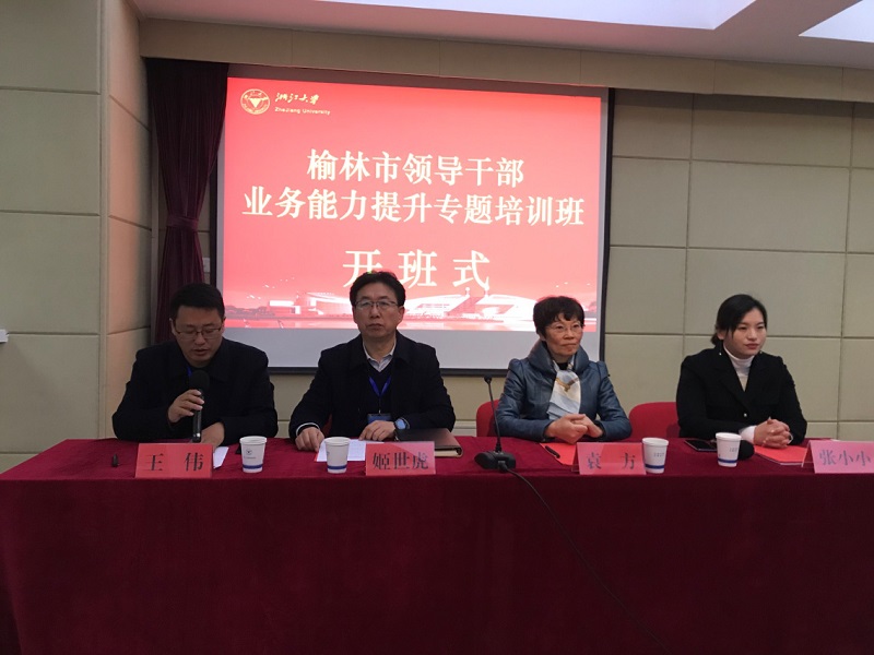 榆林市领导干部业务能力提升专题培训班顺利开班
