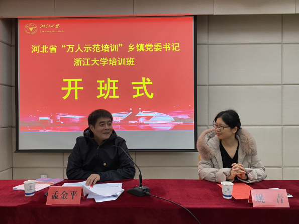 河北省“万人示范培训”乡镇党委书记浙江大学培训班顺利开班