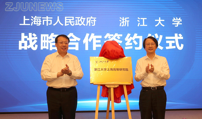 上海市政府与浙江大学举行战略合作签约暨浙江大学上海高等研究院揭牌仪式