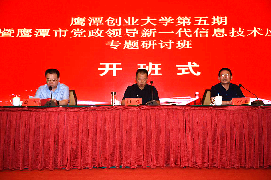 浙江大学-鹰潭创业大学第五期暨鹰潭市党政领导新一代信息技术应用专题研讨班顺利开班